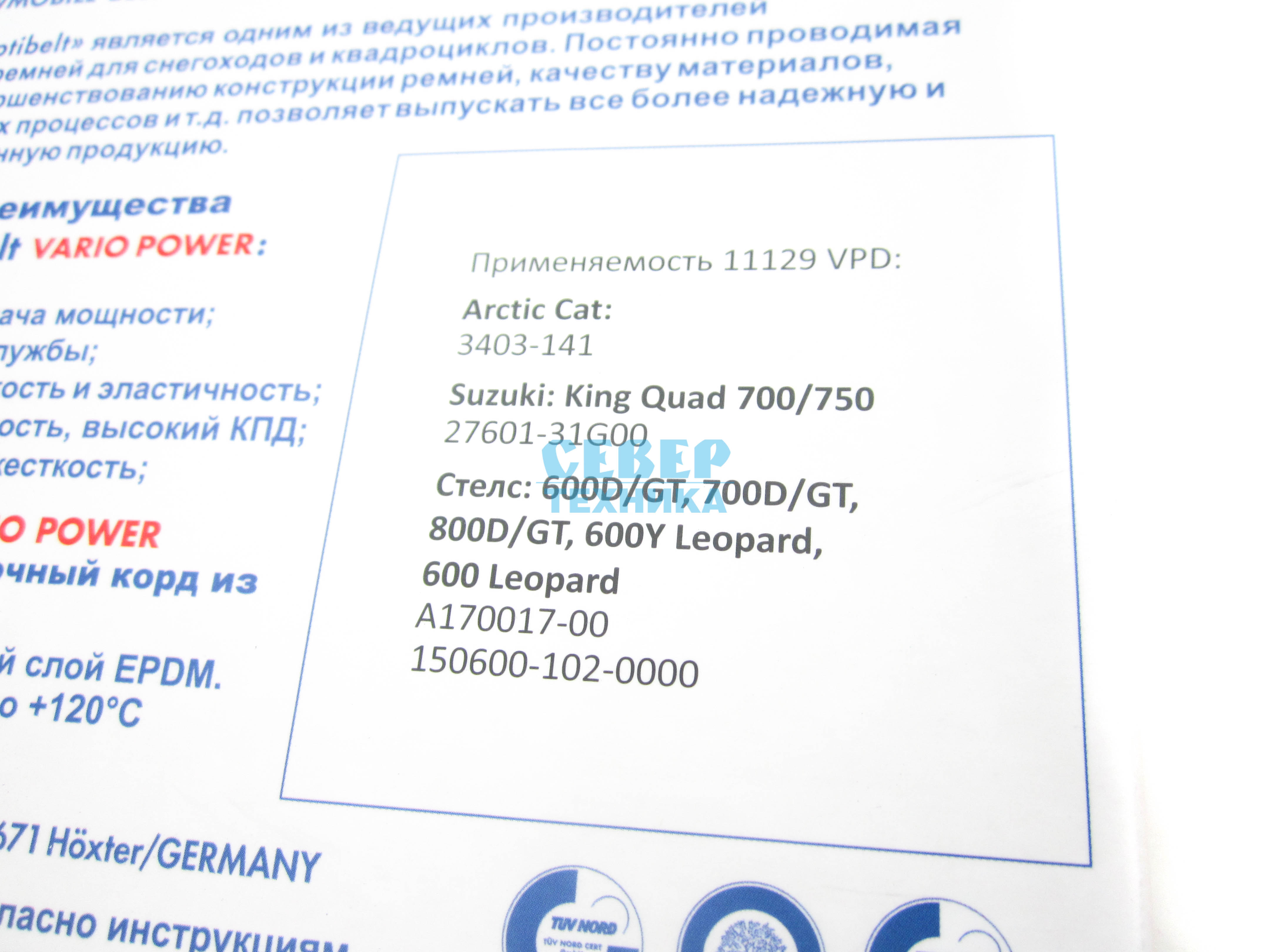 Ремень вариатора OPTIBELT ARCTIC CAT, SUZUKI, STELS 600-700-800, СФ X6, Z6