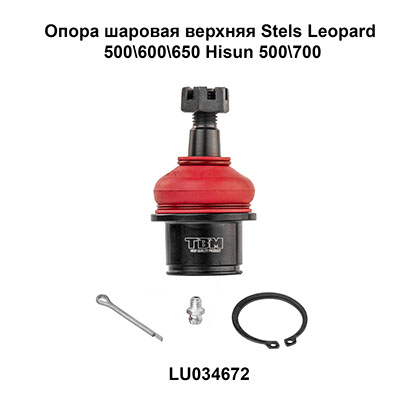Опора шаровая ATV TBM STELS Leopard 600-650, Hisun 450-800, Baltmotors 500-700 верхняя