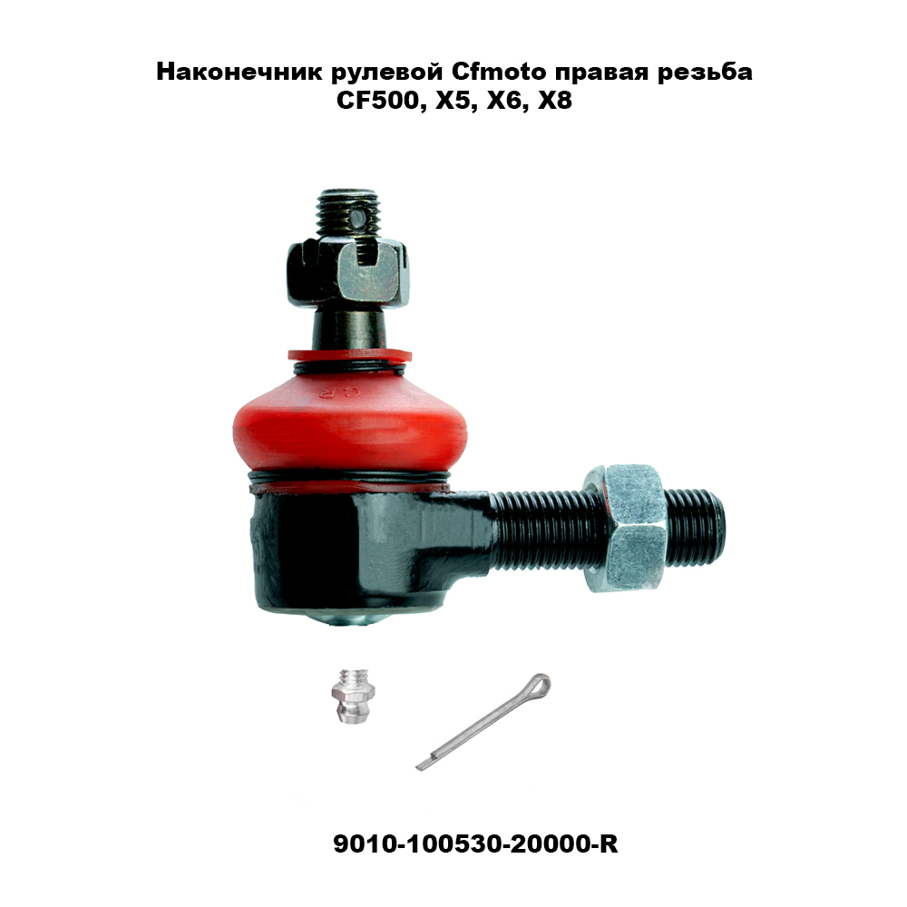 Наконечник рулевой ATV TBM СФ 500, X5, X6, X8 (правый)