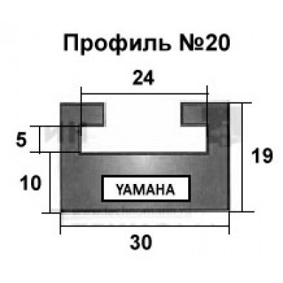 Склиз Профиль № 20 YAMAHA