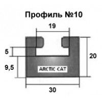 Склиз Профиль № 10 ARCTIC CAT