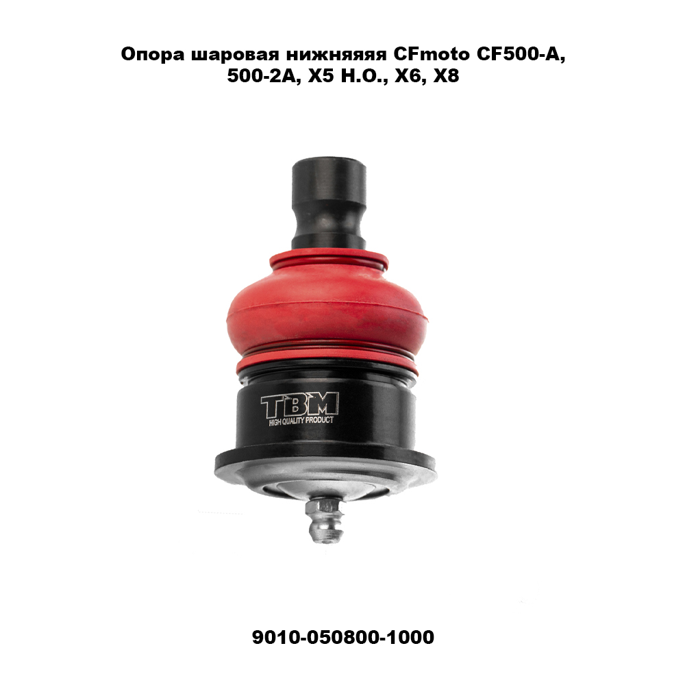Опора шаровая ATV TBM СФ 500, X5 H.O, X6, X8 H.O, РМ 800 нижняя