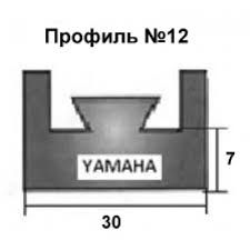 Склиз Профиль № 12 YAMAHA Bravo, РЫСЬ