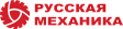 РУССКАЯ МЕХАНИКА